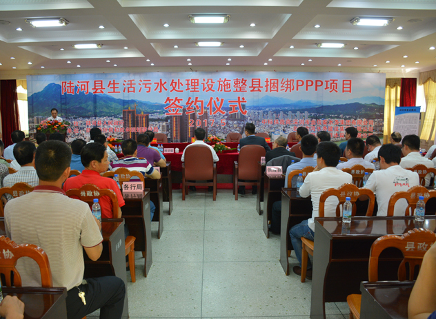 陆河县举行生活污水处理设施整县捆绑PPP项