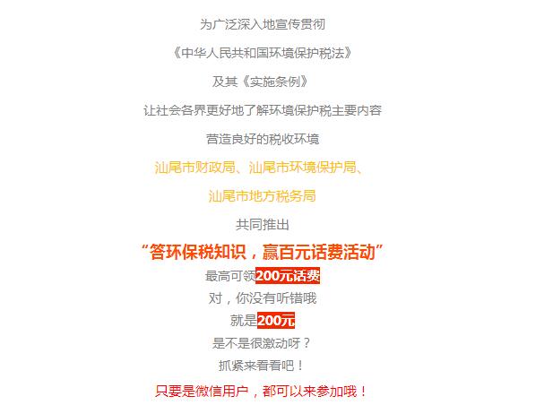 环保税知识有奖答题来啦,参加即可赢取百元话