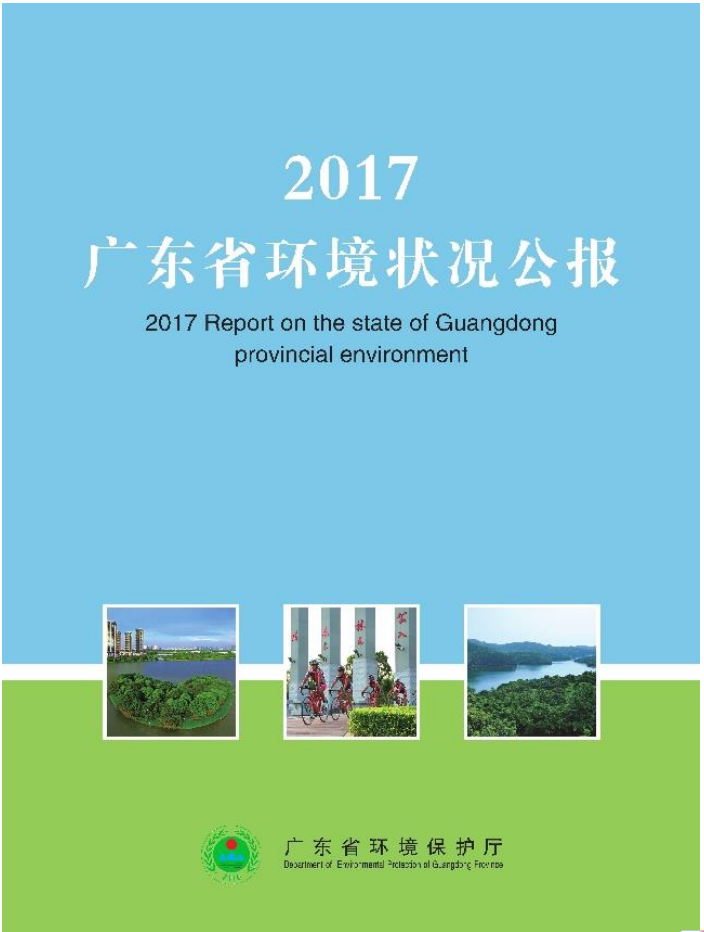 2017年环境状况公报.png
