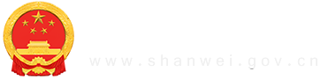 汕尾市人民政府
