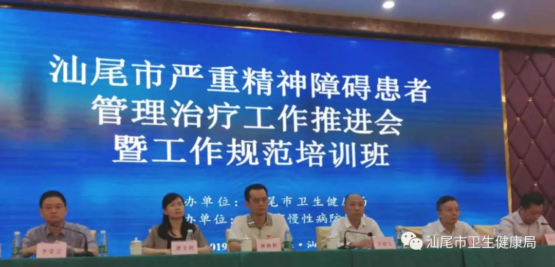 图一汕尾市举办2019年严重精神障碍患者管理治疗工作推进会暨工作规范培训班.png