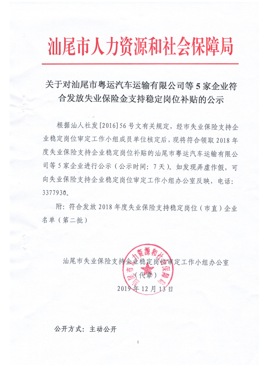 关于对汕尾市粤运汽车运输有限公司等5家企业符合发放失业保险金支持稳定岗位补贴的公示.jpg