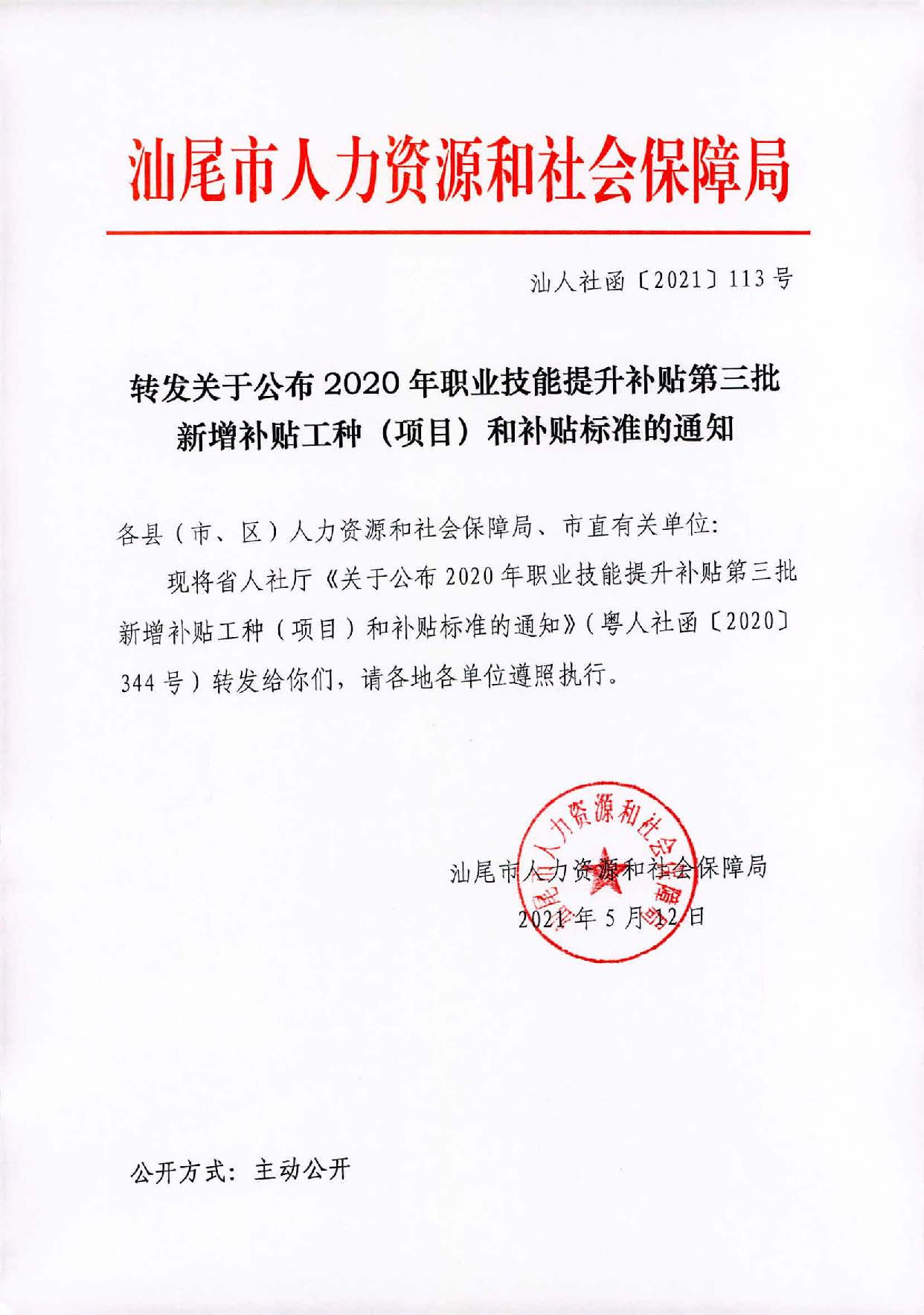 转发关于公布2020年职业技能提升补贴第三批新增补贴工种（项目）和补贴标准的通知（汕人社函[2021]113号）_页面_1.jpg