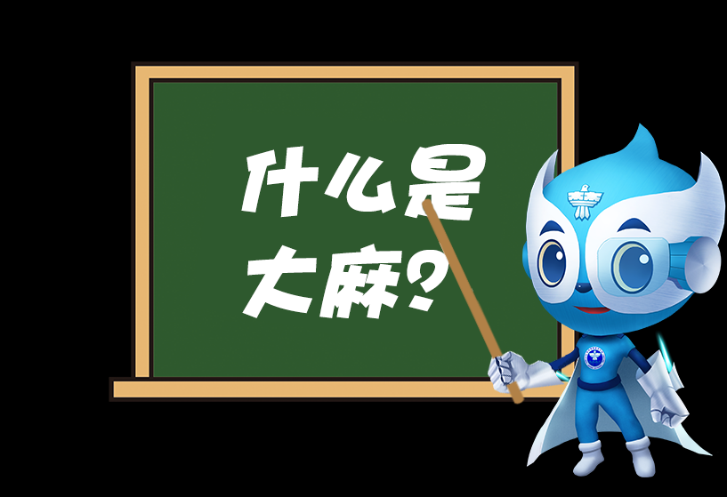 大麻1.png