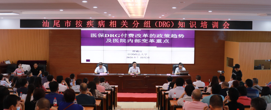 汕尾市按疾病相关分组（DRG）知识培训会简报.jpg