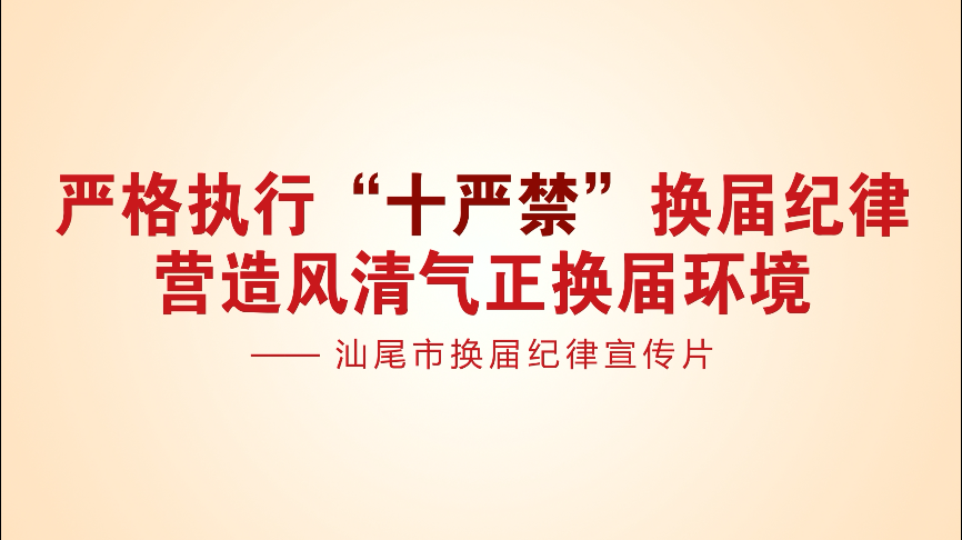 【视频】十严禁