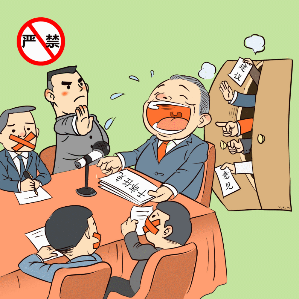 严禁个人说了算.gif