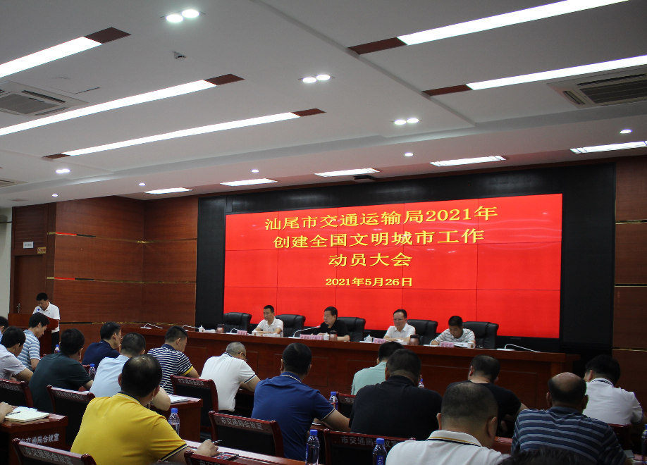 汕尾市交通运输局举行创建全国文明城市动员大会.jpg