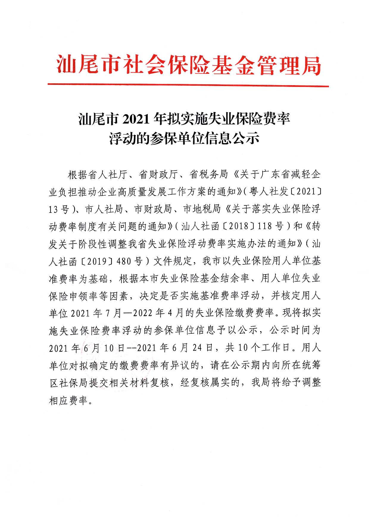 汕尾市2021年符合失业保险费率浮动的参保单位信息的公示_页面_1.jpg