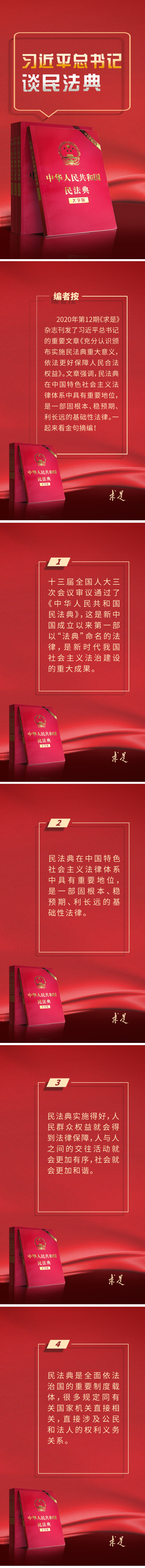 习近平总书记谈民法典1.jpg