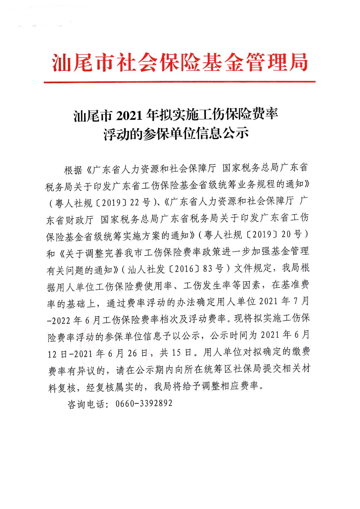 汕尾市2021年拟实施工伤保险费率_页面_1.jpg