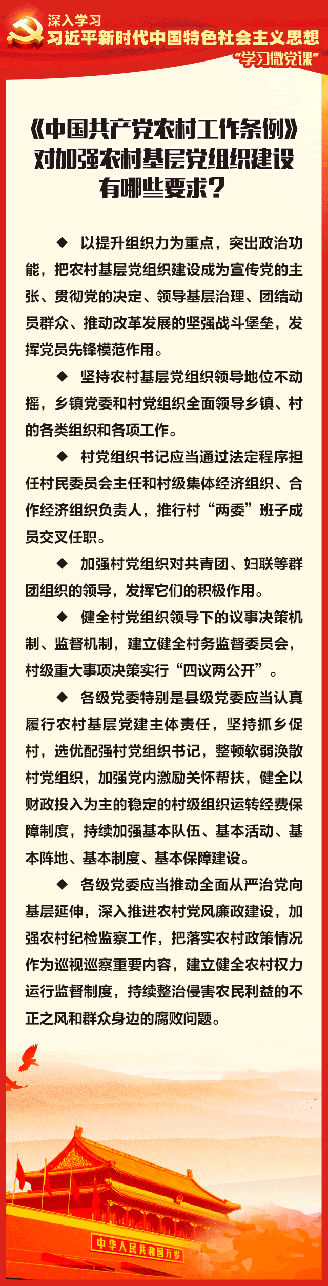 6、《中国共产党农村工作条例》对加强农村基层党组织建设有哪些要求？.jpg
