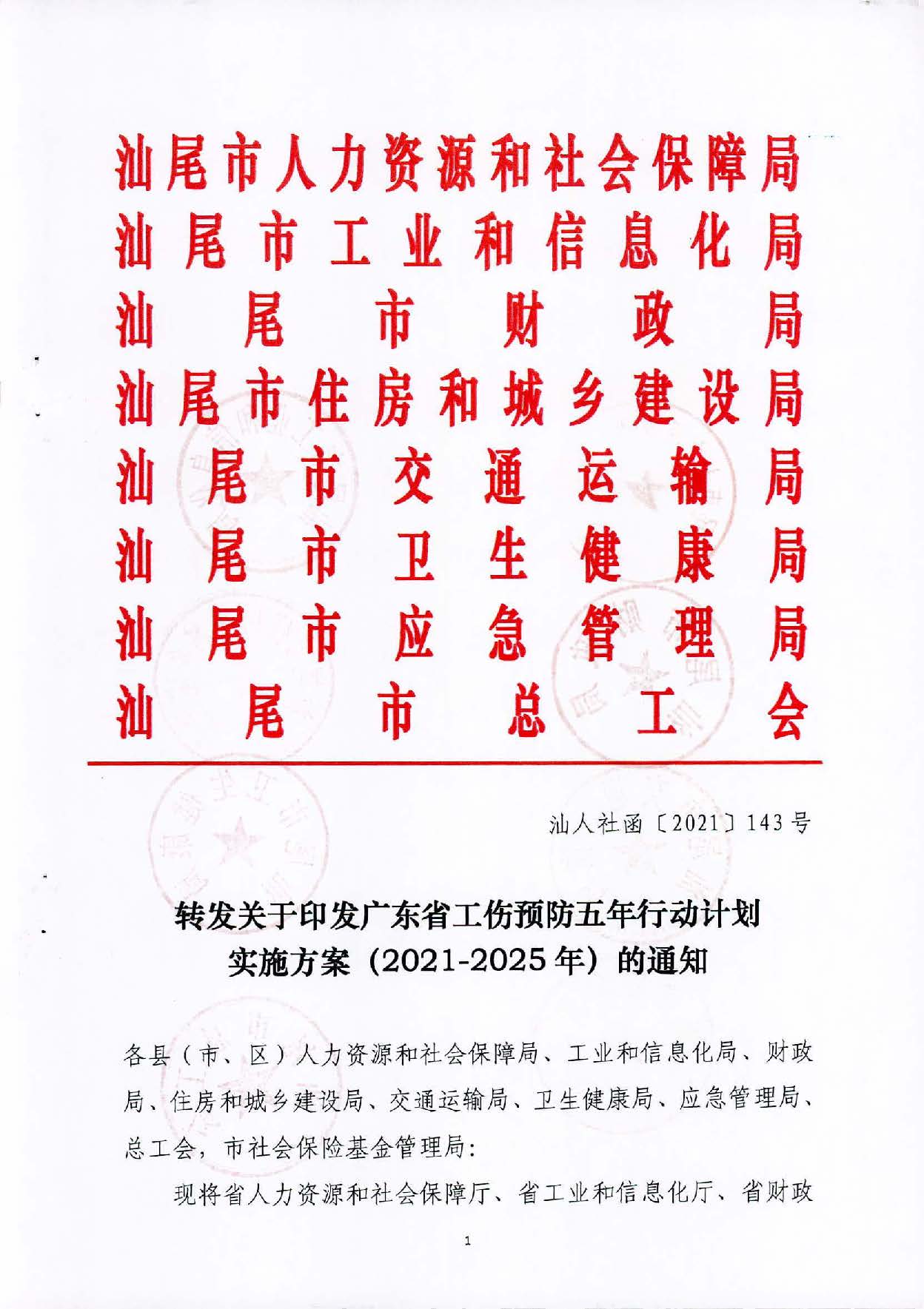 转发关于印发广东省工伤预防五年行动计划实施方案 (2021-2025年)的通知_页面_01.jpg