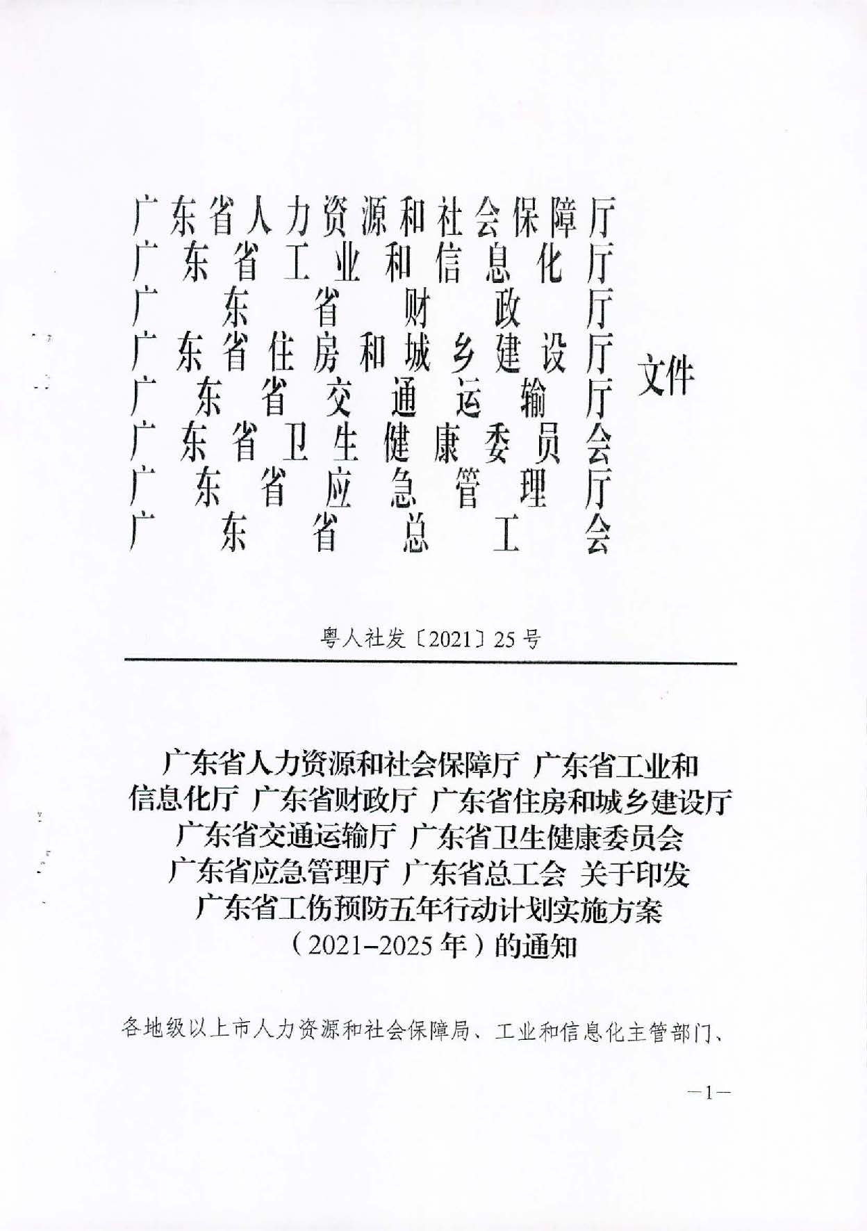 转发关于印发广东省工伤预防五年行动计划实施方案 (2021-2025年)的通知_页面_03.jpg