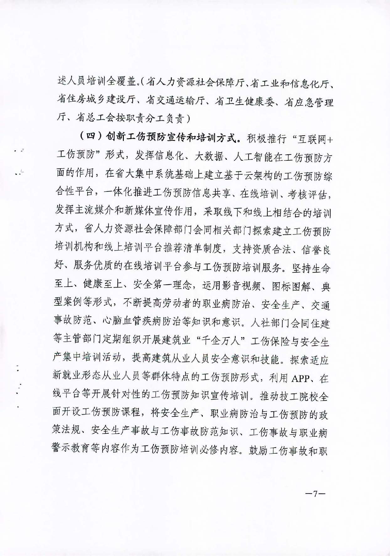 转发关于印发广东省工伤预防五年行动计划实施方案 (2021-2025年)的通知_页面_09.jpg