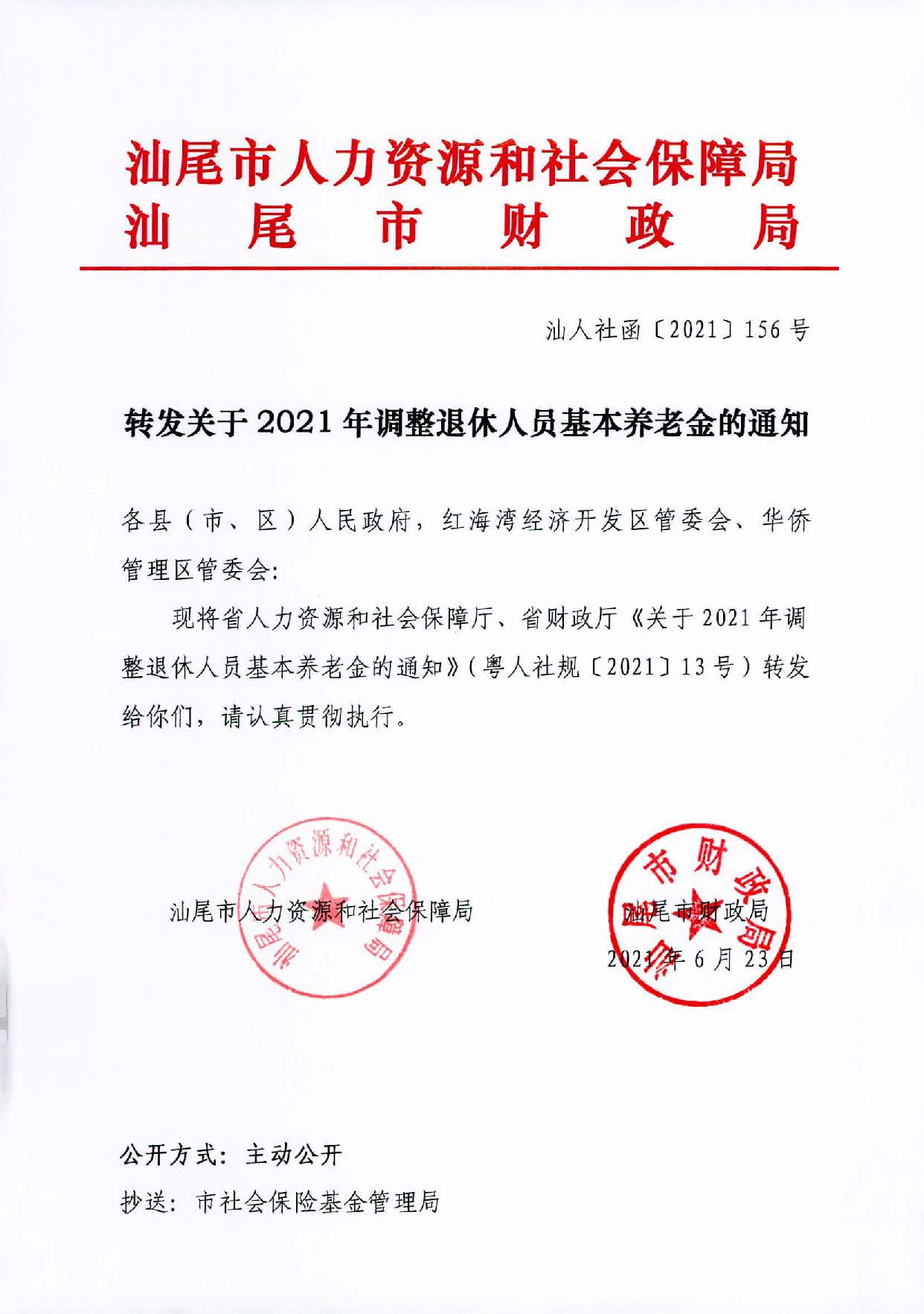 转发关于2021年调整退休人员基本养老金的通知（汕人社函〔2021〕156号）_页面_1.jpg