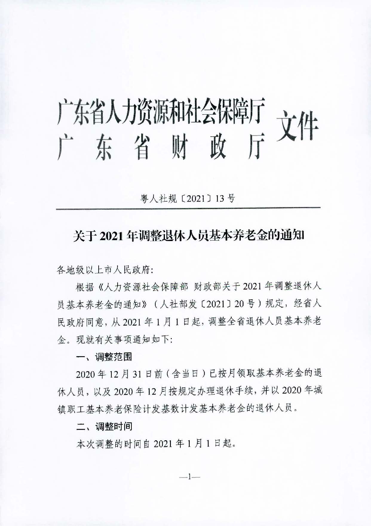 转发关于2021年调整退休人员基本养老金的通知（汕人社函〔2021〕156号）_页面_2.jpg