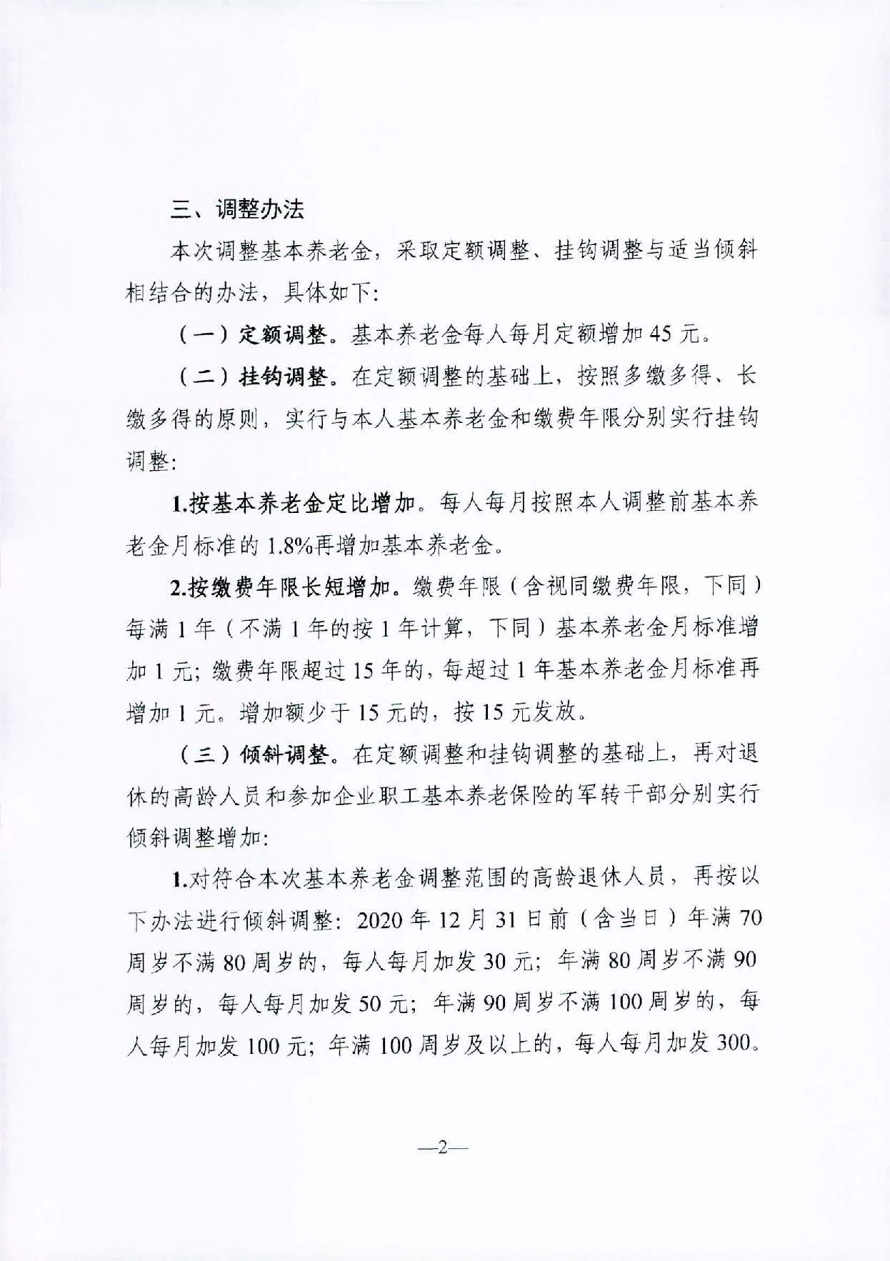 转发关于2021年调整退休人员基本养老金的通知（汕人社函〔2021〕156号）_页面_3.jpg