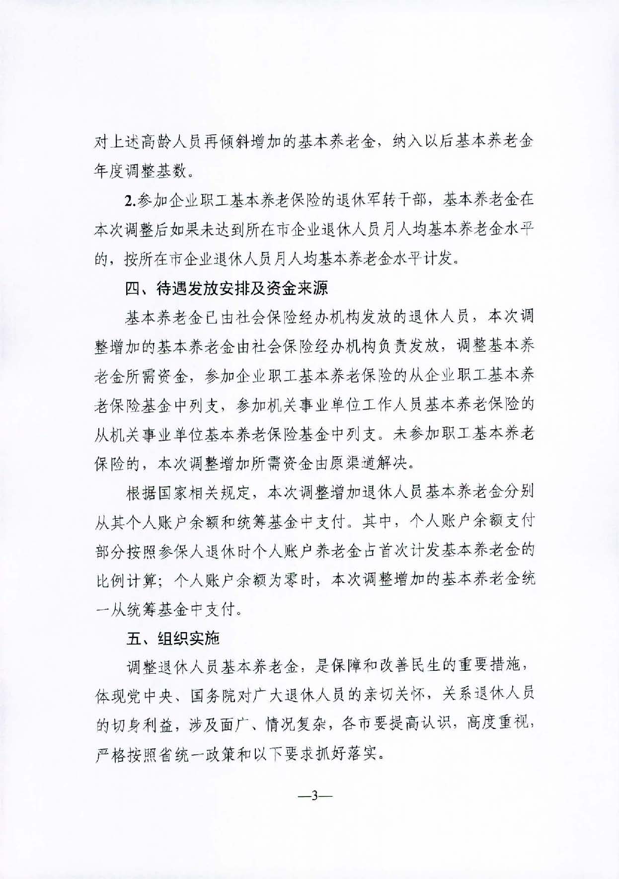 转发关于2021年调整退休人员基本养老金的通知（汕人社函〔2021〕156号）_页面_4.jpg