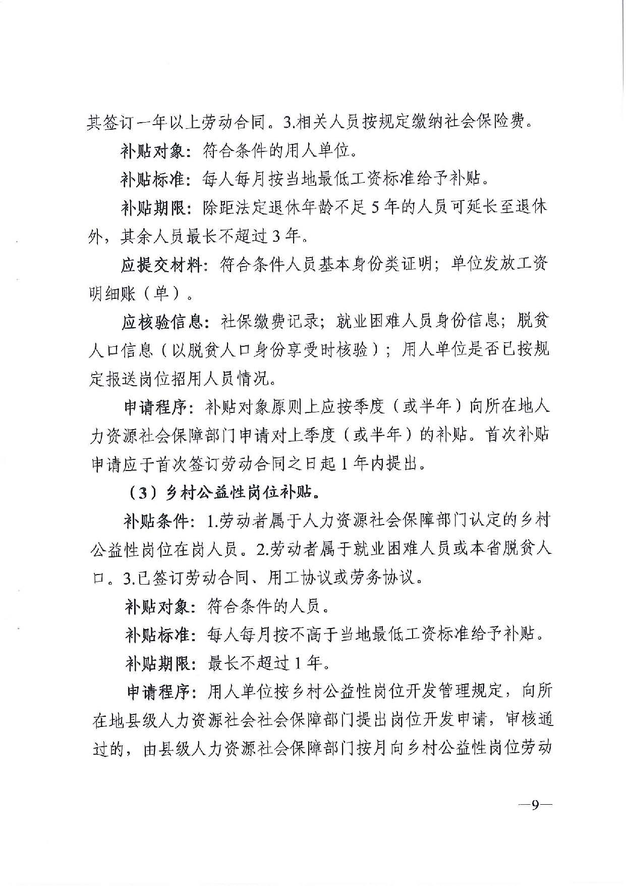 广东省人力资源和社会保障厅　广东省财政厅《关于印发广东省就业创业补贴申请办理指导清单（2021年修订版）》的通知_页面_09.jpg