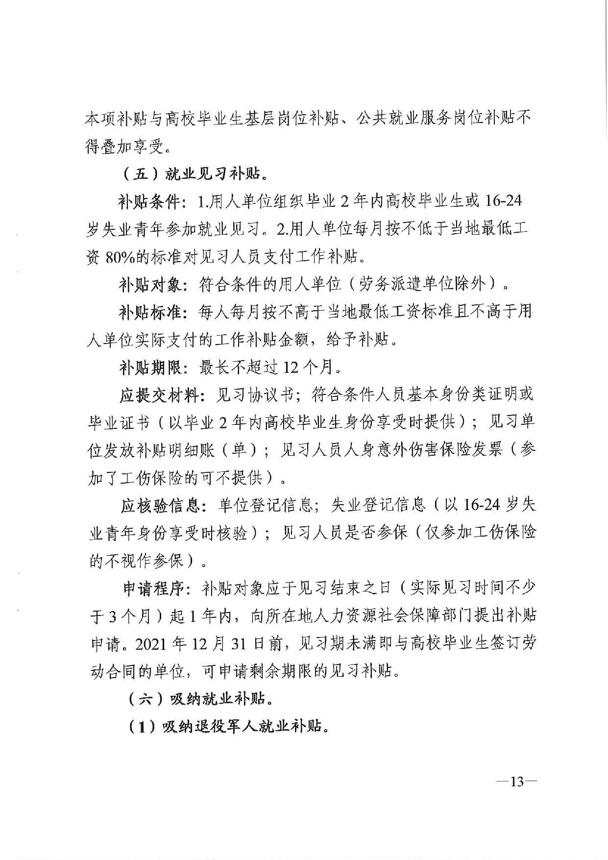 广东省人力资源和社会保障厅　广东省财政厅《关于印发广东省就业创业补贴申请办理指导清单（2021年修订版）》的通知_页面_13.jpg