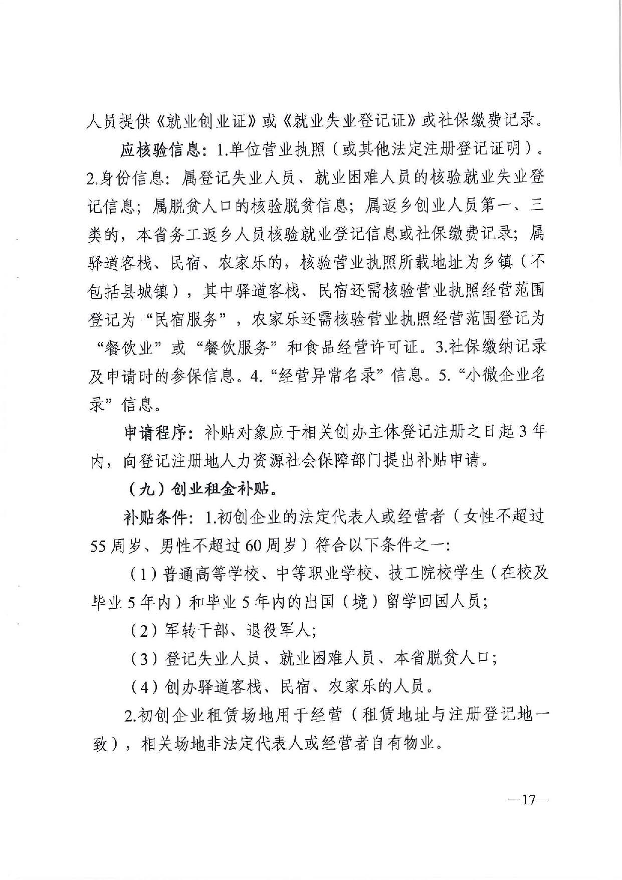 广东省人力资源和社会保障厅　广东省财政厅《关于印发广东省就业创业补贴申请办理指导清单（2021年修订版）》的通知_页面_17.jpg