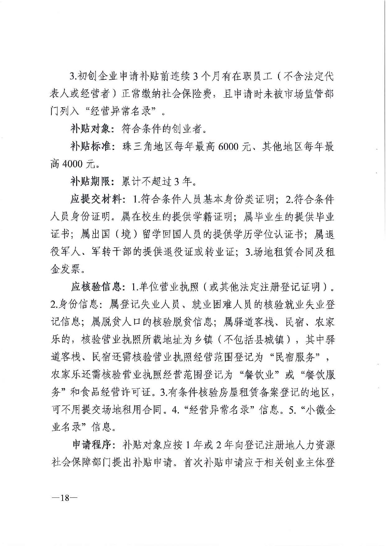 广东省人力资源和社会保障厅　广东省财政厅《关于印发广东省就业创业补贴申请办理指导清单（2021年修订版）》的通知_页面_18.jpg