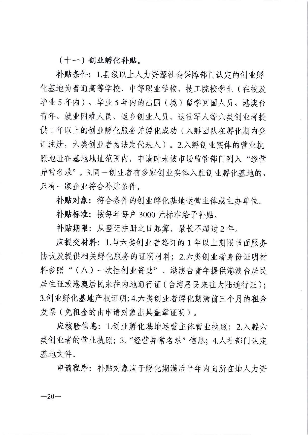 广东省人力资源和社会保障厅　广东省财政厅《关于印发广东省就业创业补贴申请办理指导清单（2021年修订版）》的通知_页面_20.jpg