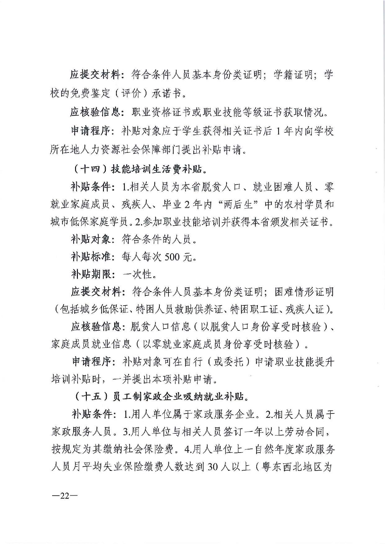 广东省人力资源和社会保障厅　广东省财政厅《关于印发广东省就业创业补贴申请办理指导清单（2021年修订版）》的通知_页面_22.jpg