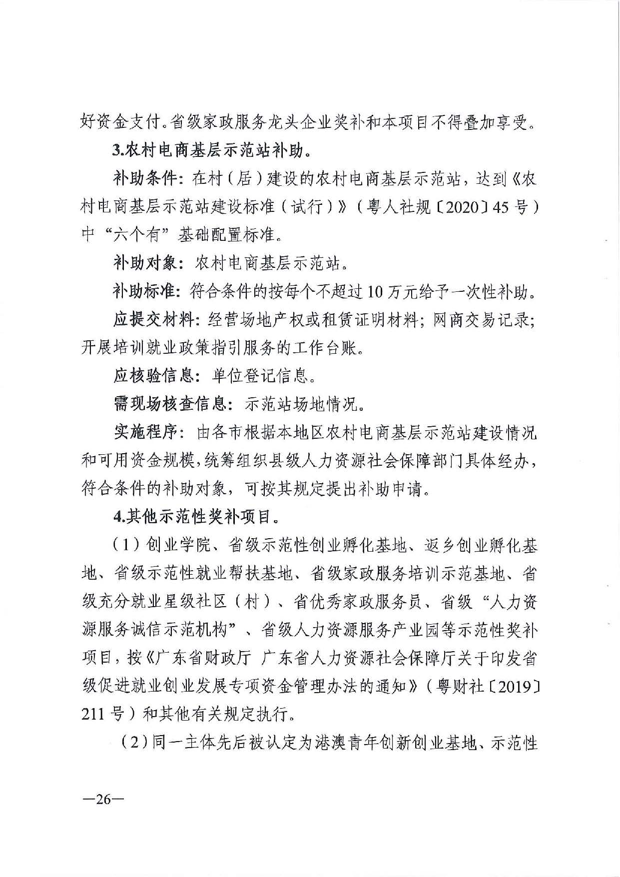 广东省人力资源和社会保障厅　广东省财政厅《关于印发广东省就业创业补贴申请办理指导清单（2021年修订版）》的通知_页面_26.jpg