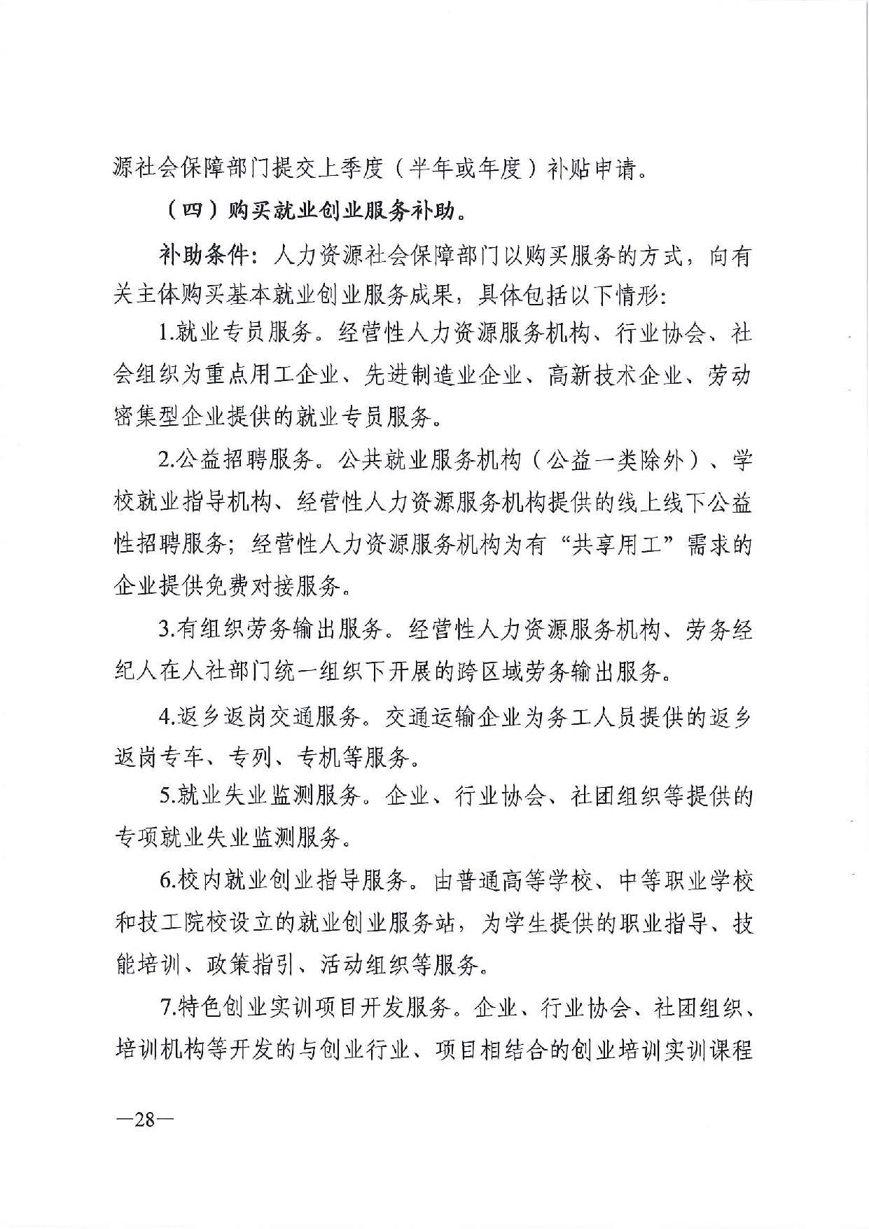 广东省人力资源和社会保障厅　广东省财政厅《关于印发广东省就业创业补贴申请办理指导清单（2021年修订版）》的通知_页面_28.jpg