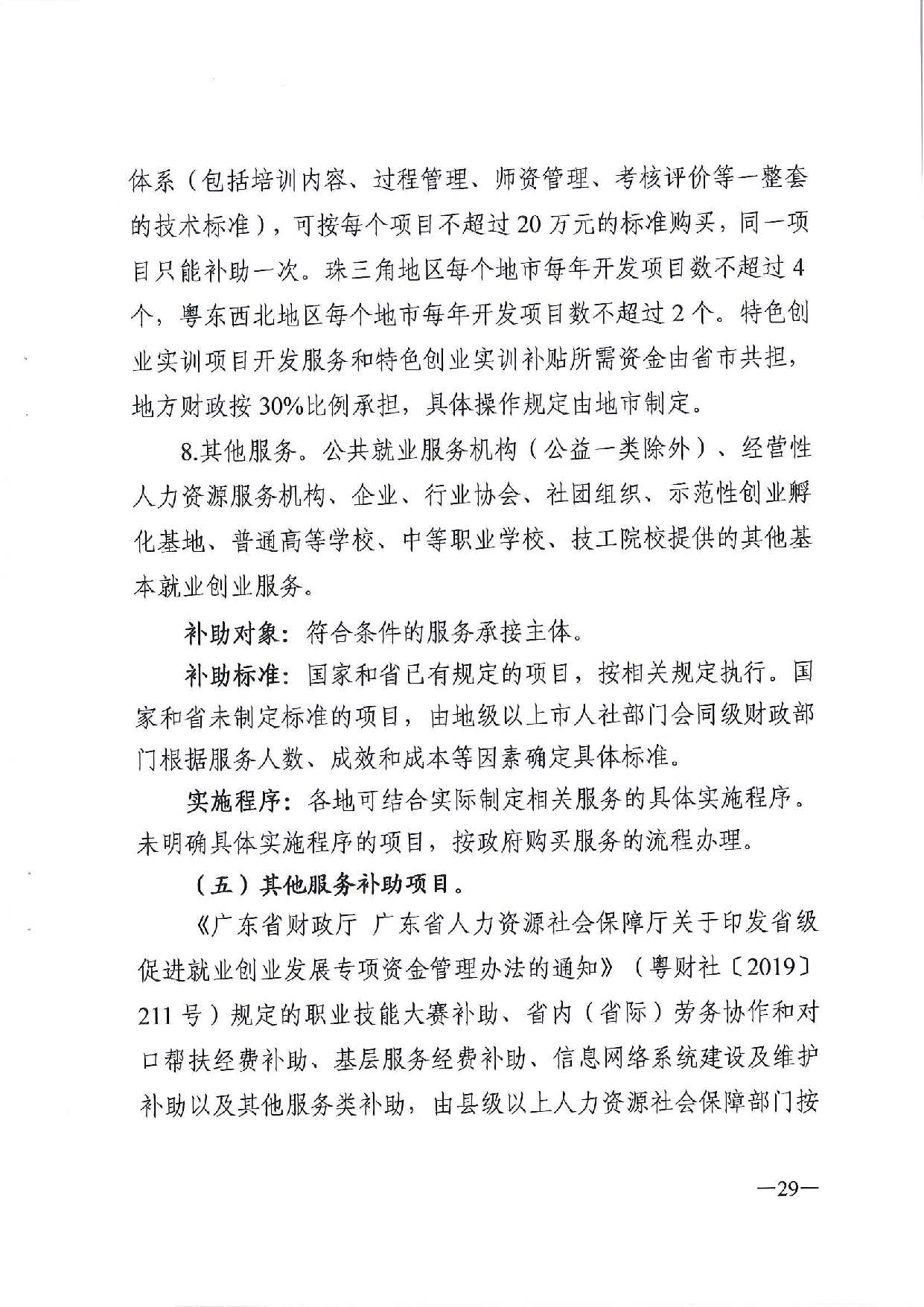 广东省人力资源和社会保障厅　广东省财政厅《关于印发广东省就业创业补贴申请办理指导清单（2021年修订版）》的通知_页面_29.jpg