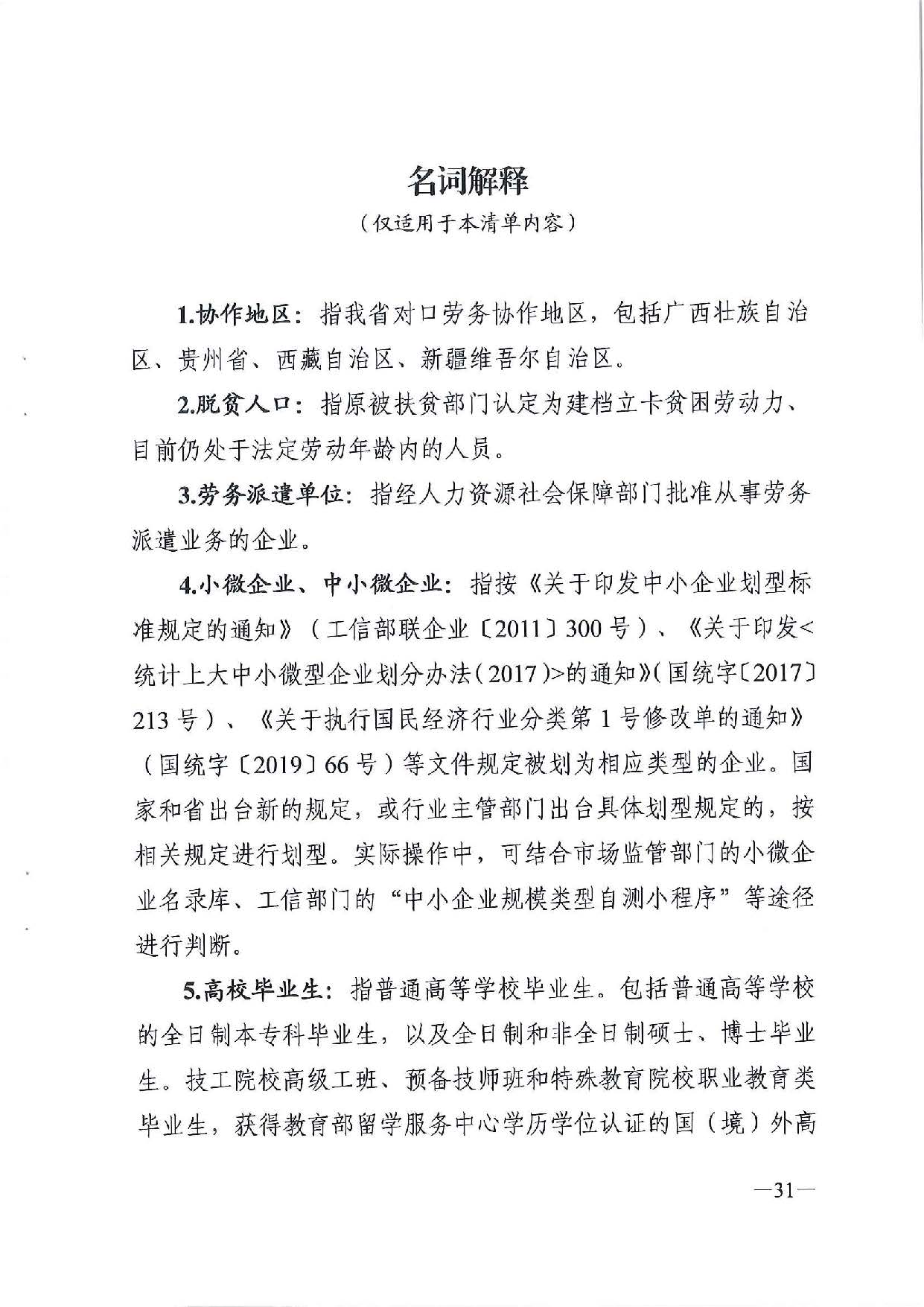 广东省人力资源和社会保障厅　广东省财政厅《关于印发广东省就业创业补贴申请办理指导清单（2021年修订版）》的通知_页面_31.jpg