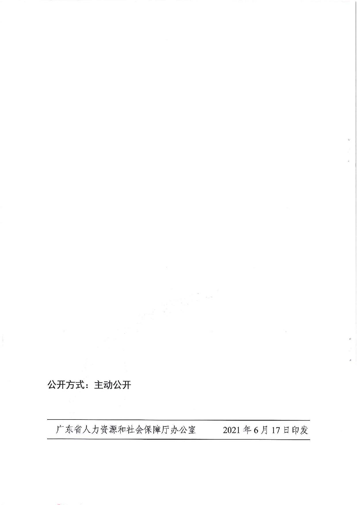 广东省人力资源和社会保障厅　广东省财政厅《关于印发广东省就业创业补贴申请办理指导清单（2021年修订版）》的通知_页面_34.jpg