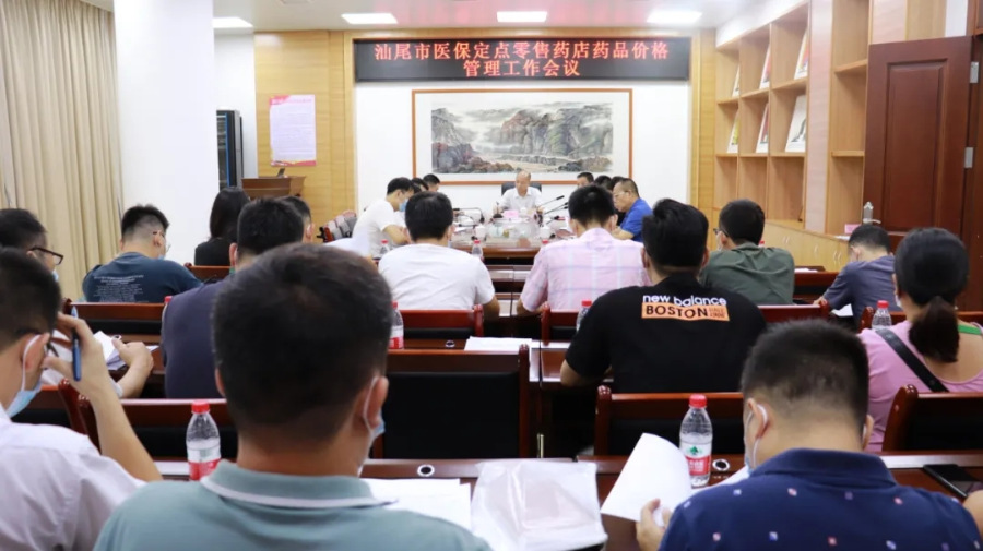 市医保局召开全市医保定点零售药店.webp.jpg