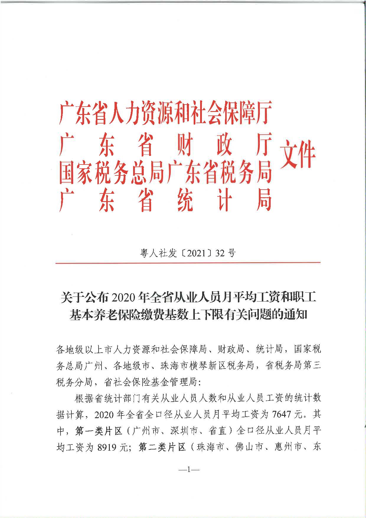 关于公布2020年全省从业人员月平均工资和职工基本养老保险缴费基数上下限有关问题的通知（粤人社发〔2021〕32号）_页面_1.jpg