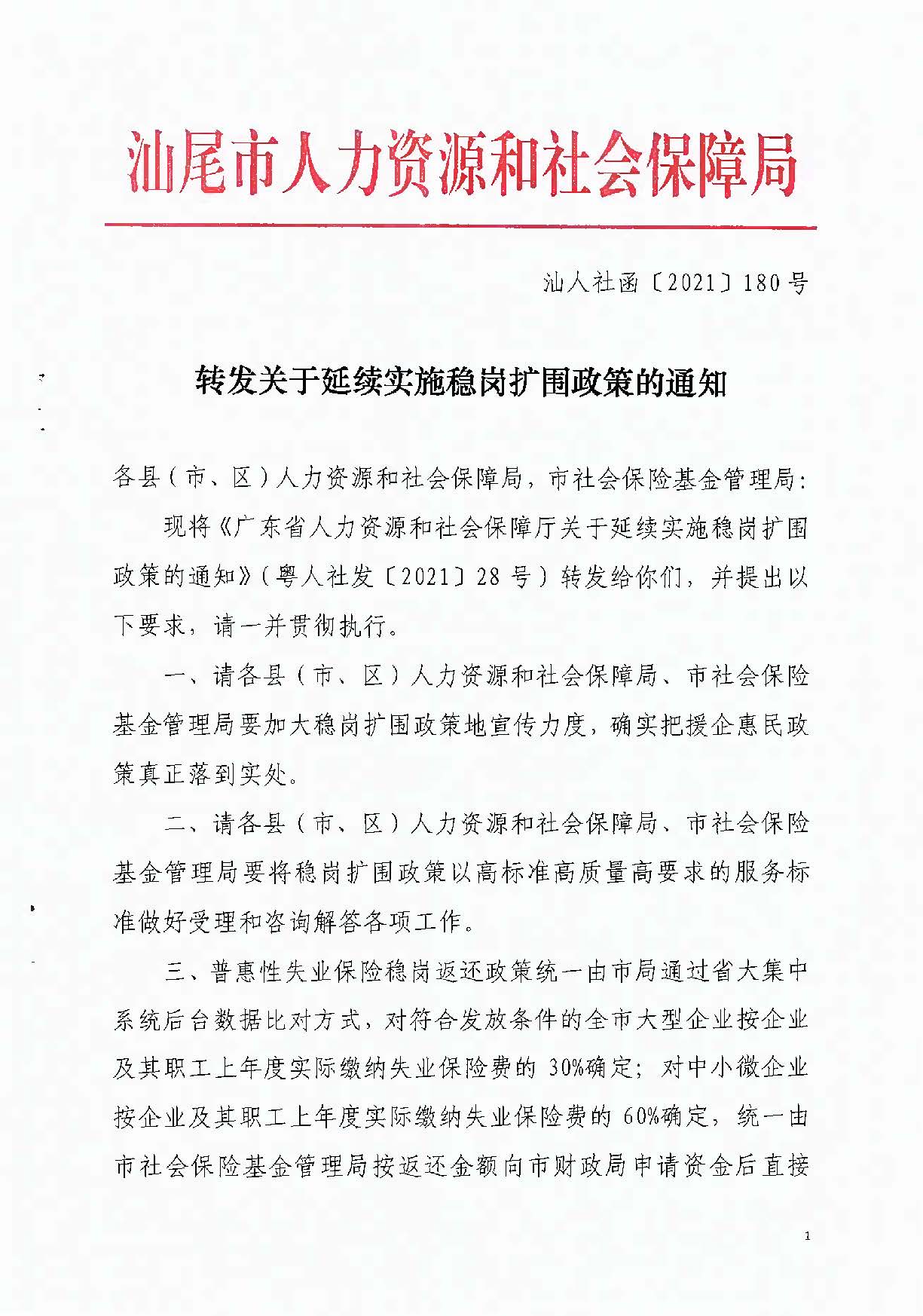 0723转发关于延续实施稳岗扩围政策的通知_页面_1.jpg