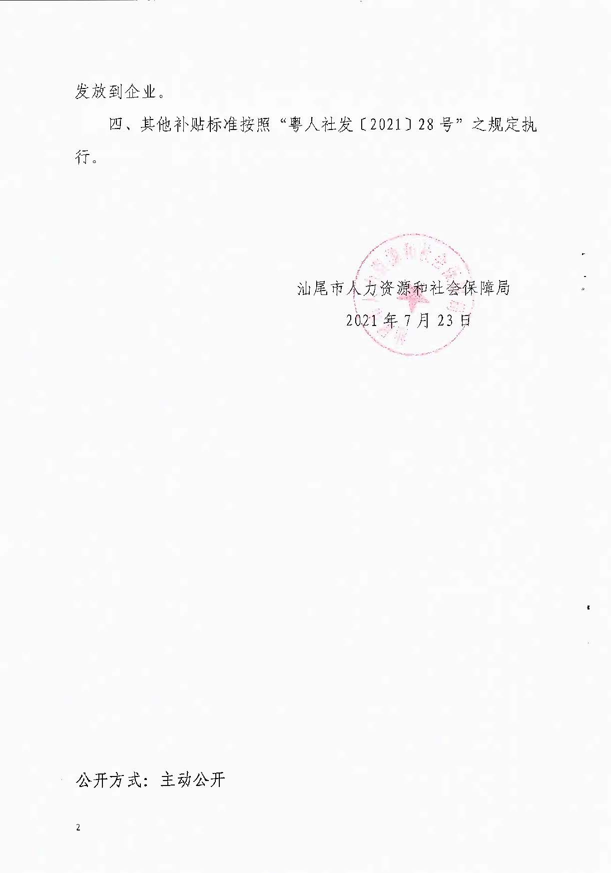 0723转发关于延续实施稳岗扩围政策的通知_页面_2.jpg