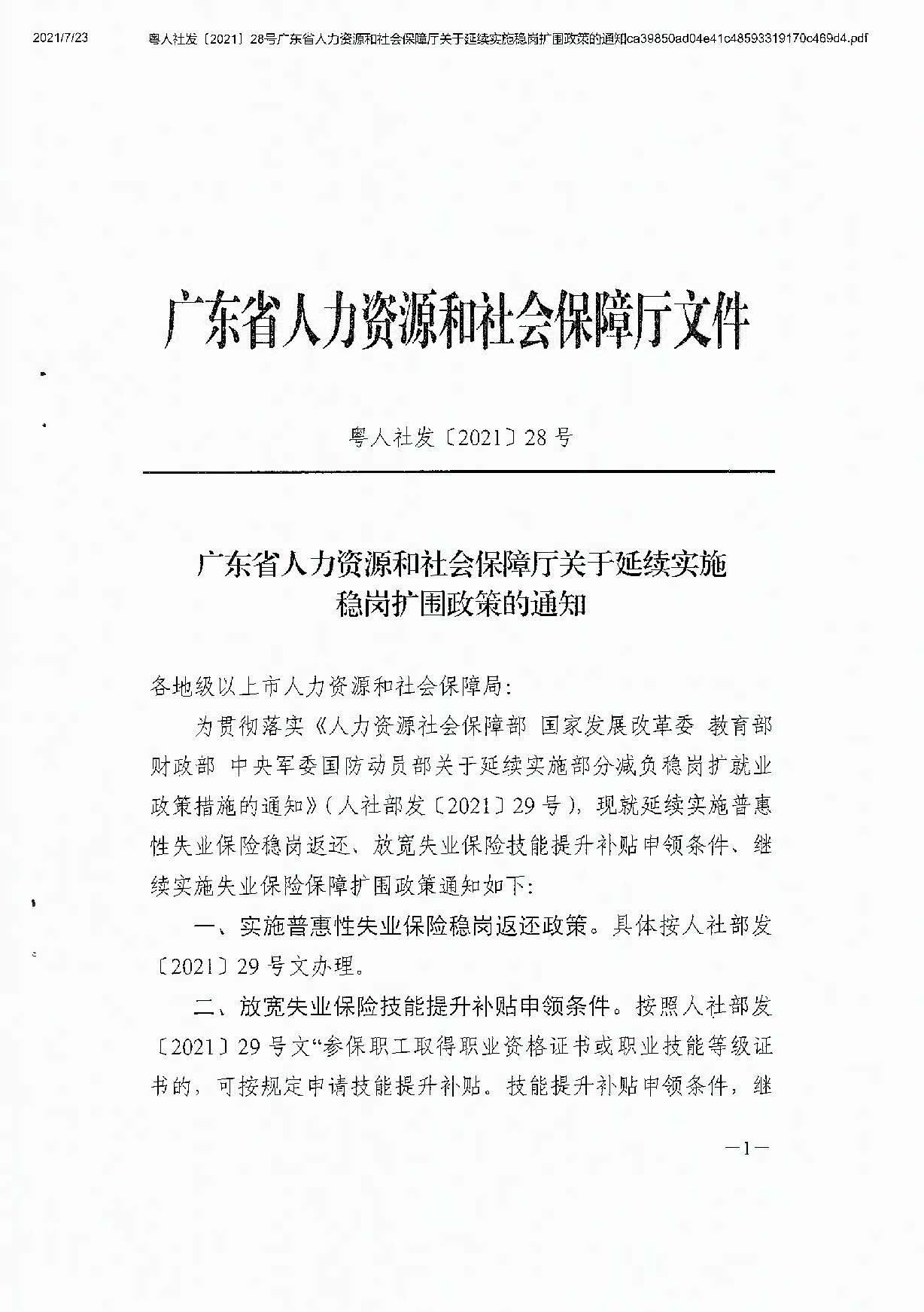 0723转发关于延续实施稳岗扩围政策的通知_页面_3.jpg