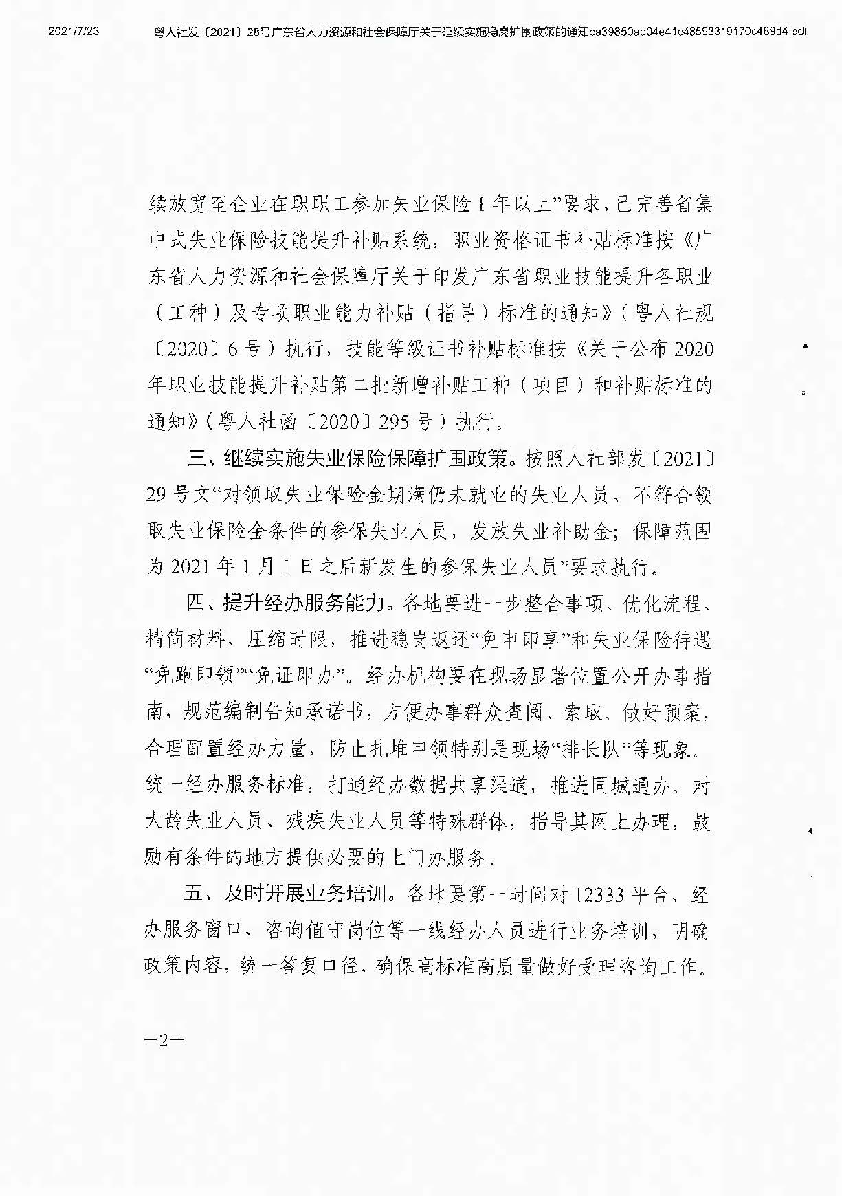 0723转发关于延续实施稳岗扩围政策的通知_页面_4.jpg