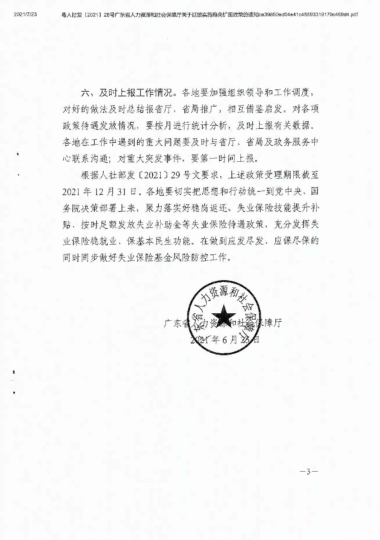 0723转发关于延续实施稳岗扩围政策的通知_页面_5.jpg