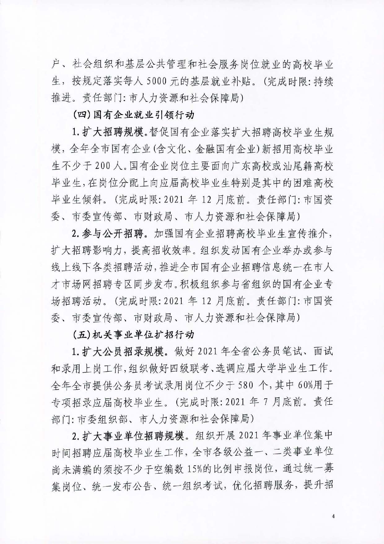 关于公开征求《2021 年汕尾市高校毕业生就业创业十大行动方案（征求意见稿）》社会公众意见的公告_页面_05.jpg