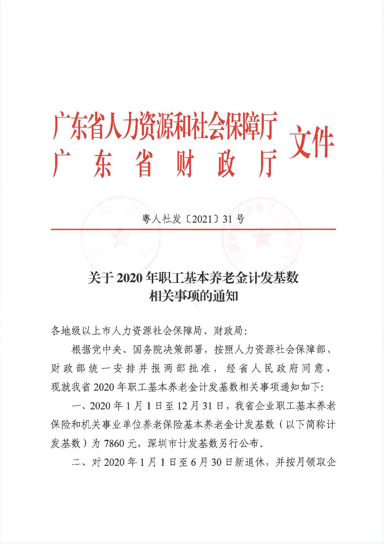 关于公布2020年职工基本养老金计发基数相关事项的通知（粤人社发[2021]31号）_页面_1.jpg