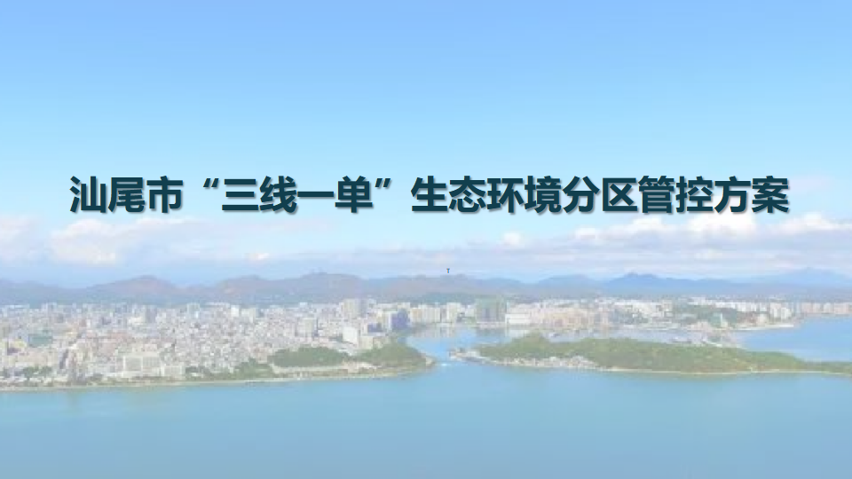 汕尾市出台“三线一单”生态环境分区管控方案0623_01.png