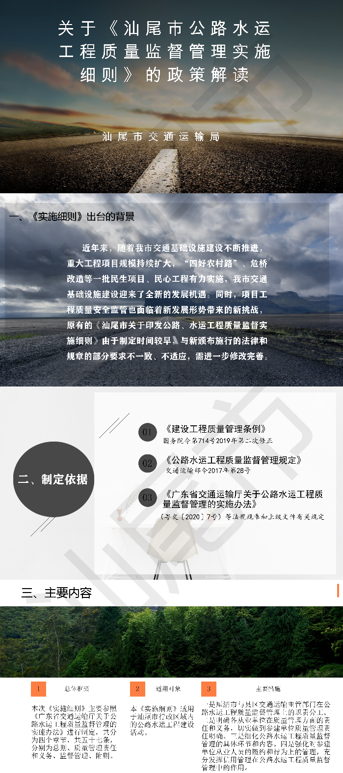 关于《汕尾市公路水运工程质量监督管理实施细则》的政策解读.png