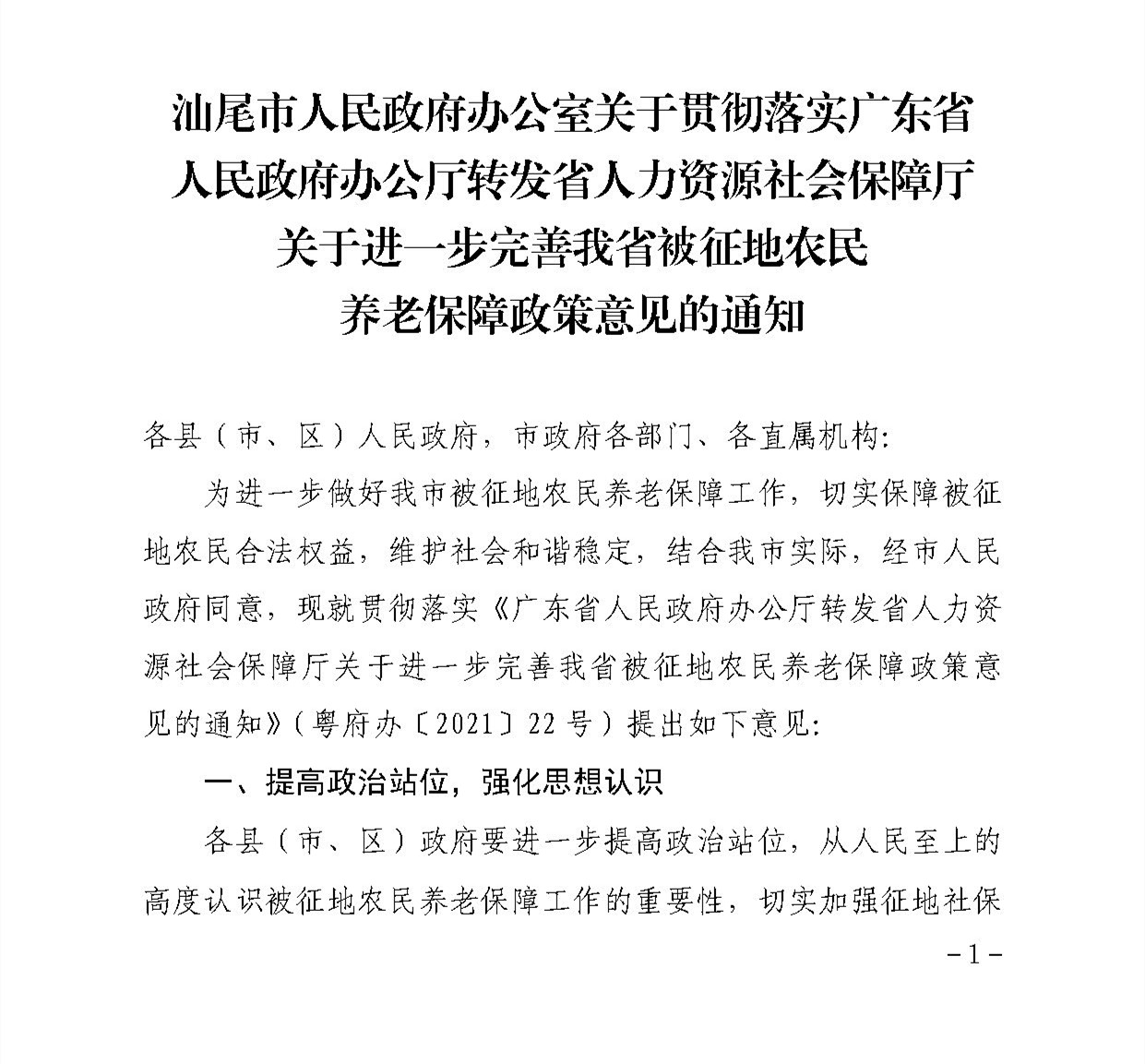 汕尾市人民政府办公室关于贯彻落实广东省人民政府办公厅转发省人力资源社会保障厅关于进一步完善我省被征地农民养老保障政策意见的通知（汕府办〔2021〕29 号）_页面_1.jpg