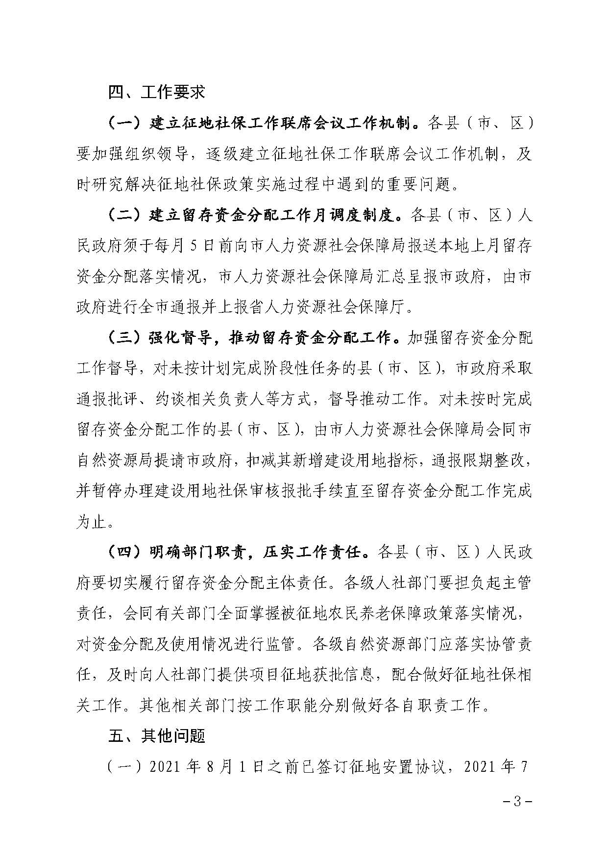 汕尾市人民政府办公室关于贯彻落实广东省人民政府办公厅转发省人力资源社会保障厅关于进一步完善我省被征地农民养老保障政策意见的通知（汕府办〔2021〕29 号）_页面_3.jpg