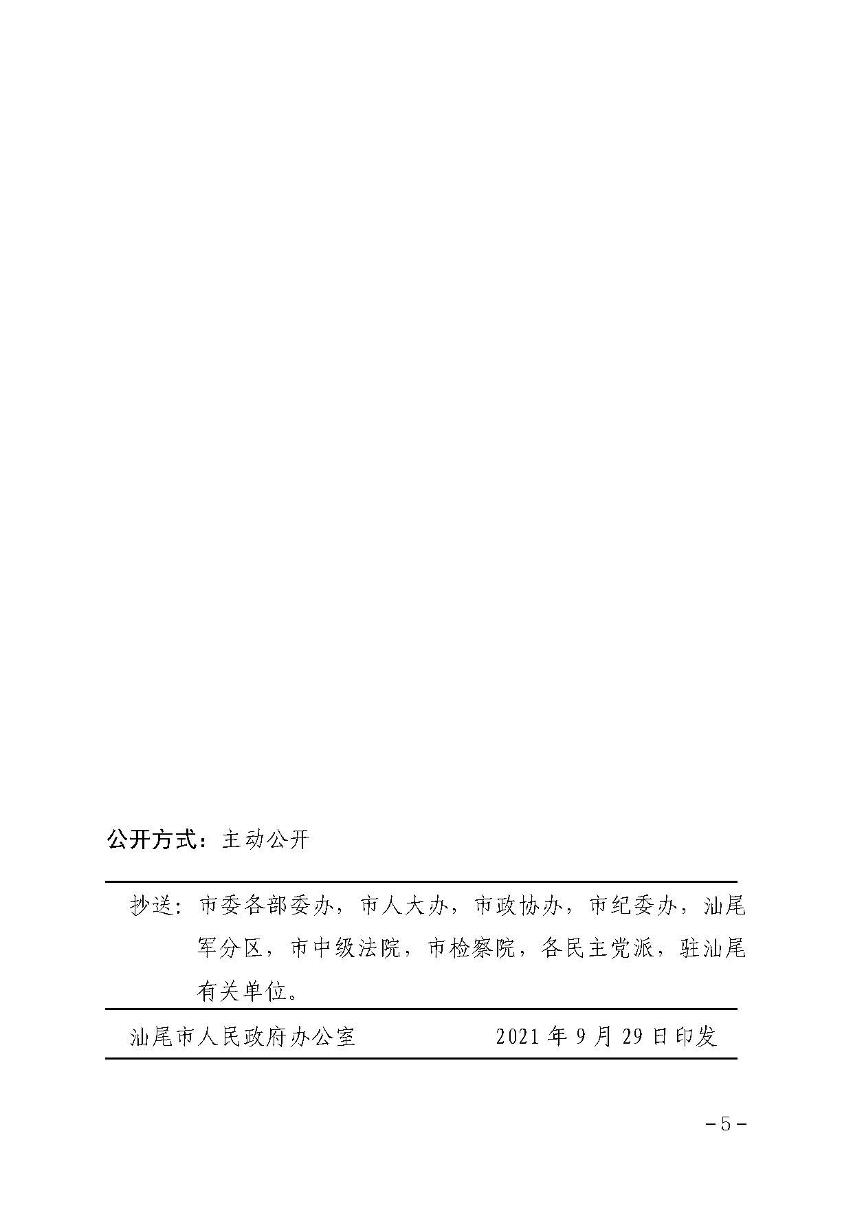 汕尾市人民政府办公室关于贯彻落实广东省人民政府办公厅转发省人力资源社会保障厅关于进一步完善我省被征地农民养老保障政策意见的通知（汕府办〔2021〕29 号）_页面_5.jpg