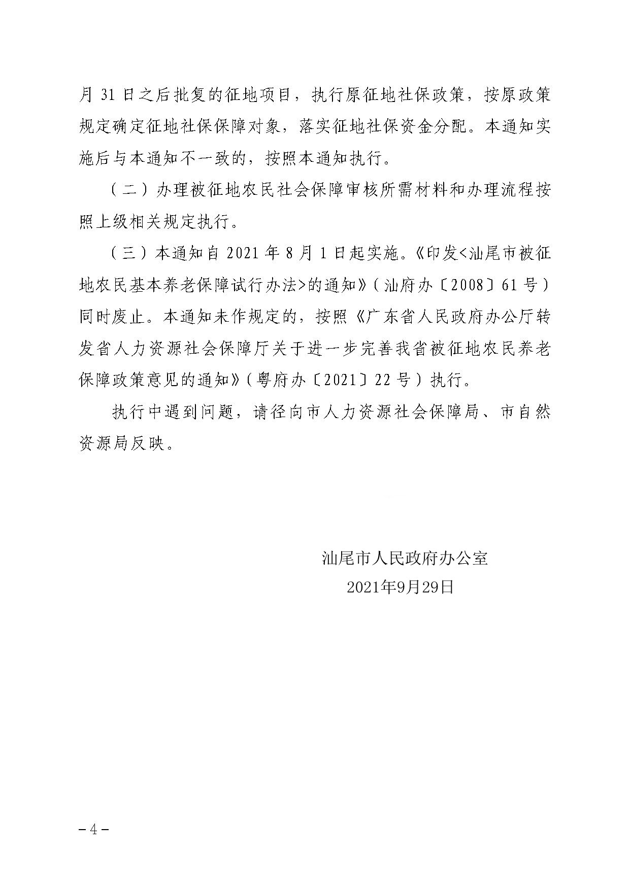 汕尾市人民政府办公室关于贯彻落实广东省人民政府办公厅转发省人力资源社会保障厅关于进一步完善我省被征地农民养老保障政策意见的通知（汕府办〔2021〕29 号）_页面_4.jpg