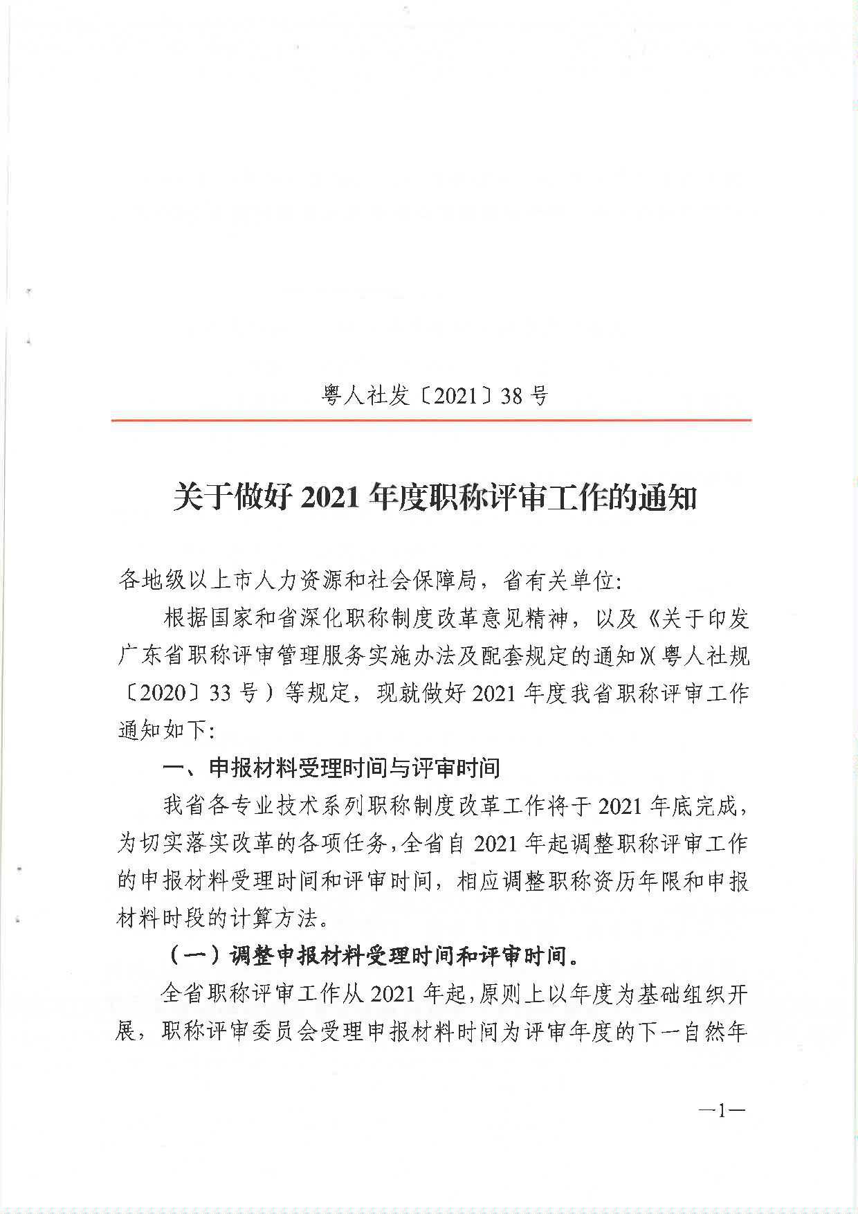 关于做好2021年度职称评审工作的通知（粤人社发〔2021〕38号）_页面_01_副本.jpg